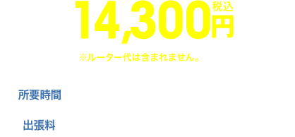 14,300円｜所要時間：1〜2時間程度｜出張料：上記料金に含まれております。