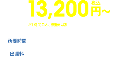 13,200円|所要時間:1〜2時間程度|出張料:上記料金に含まれております。