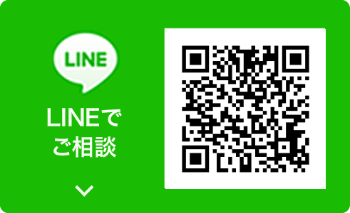 LINEでご相談