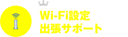ご依頼の多いサポート｜Wi-Fi設定出張サポート