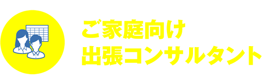 デジタルコンサルタント｜ご家庭向け出張コンサルタント