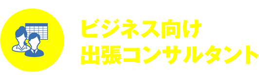 デジタルコンサルタント｜ビジネス向け出張コンサルタント