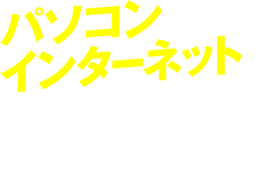 パソコン、インターネットの困ったを解決します